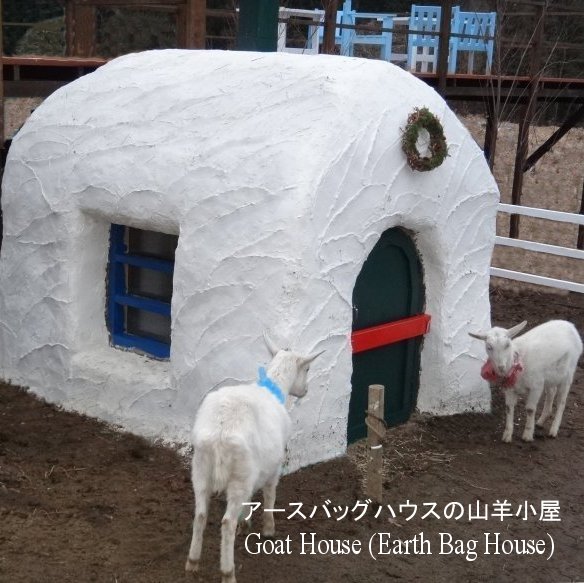 A[XobOnEX̃M Goat Hut (Earth Bag House)